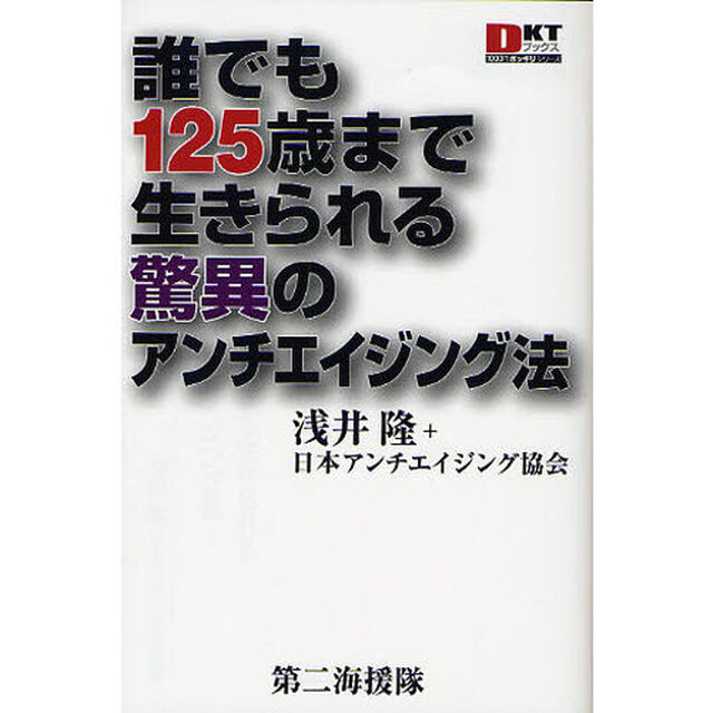 誰でも１２５歳まで生きられる驚異のアンチエイジング法