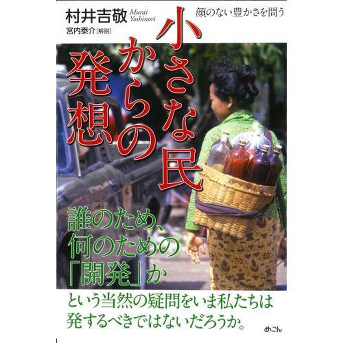 小さな民からの発想　顔のない豊かさを問う