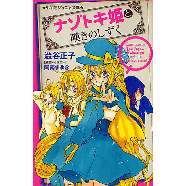 ナゾトキ姫と嘆きのしずく