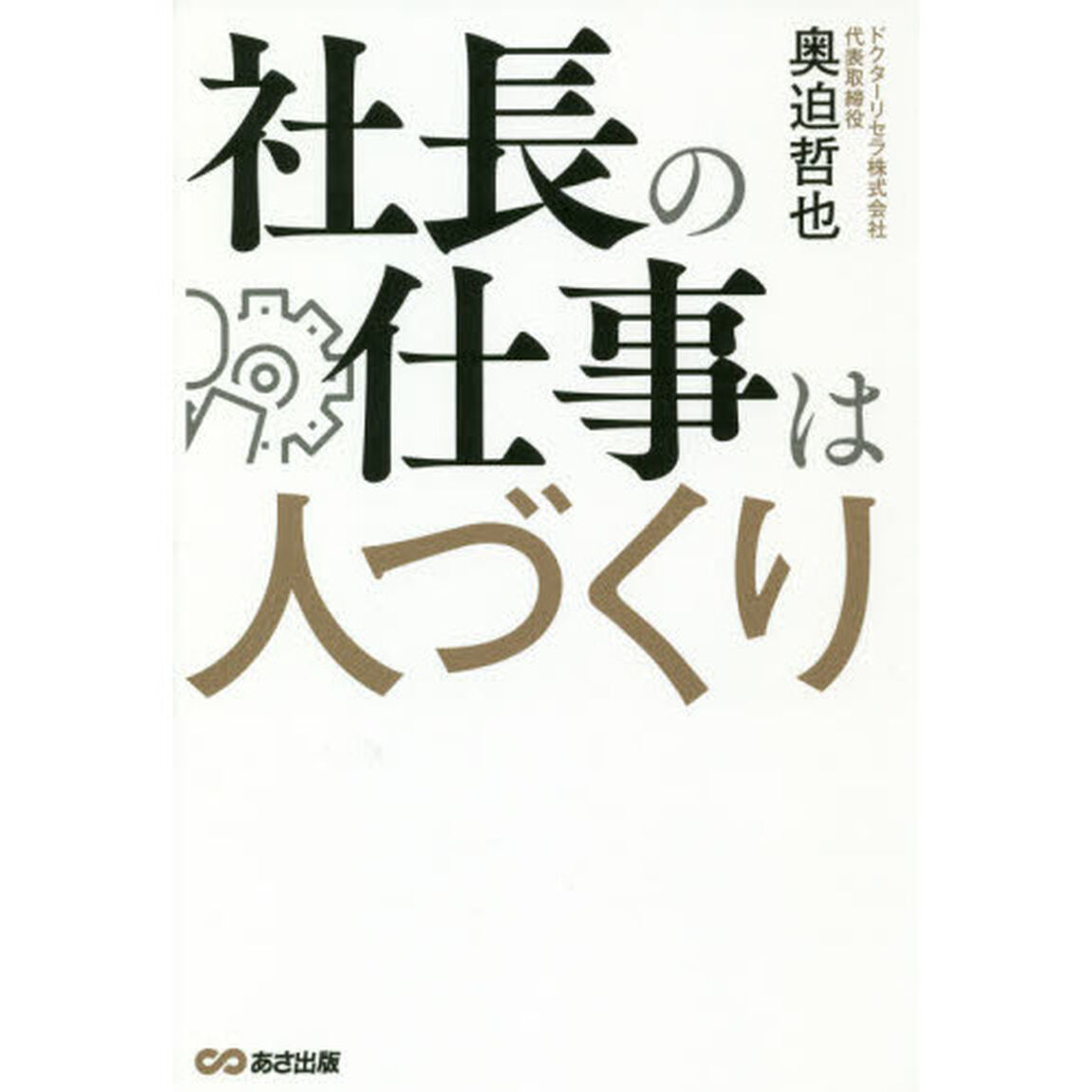 社長の仕事は人づくり