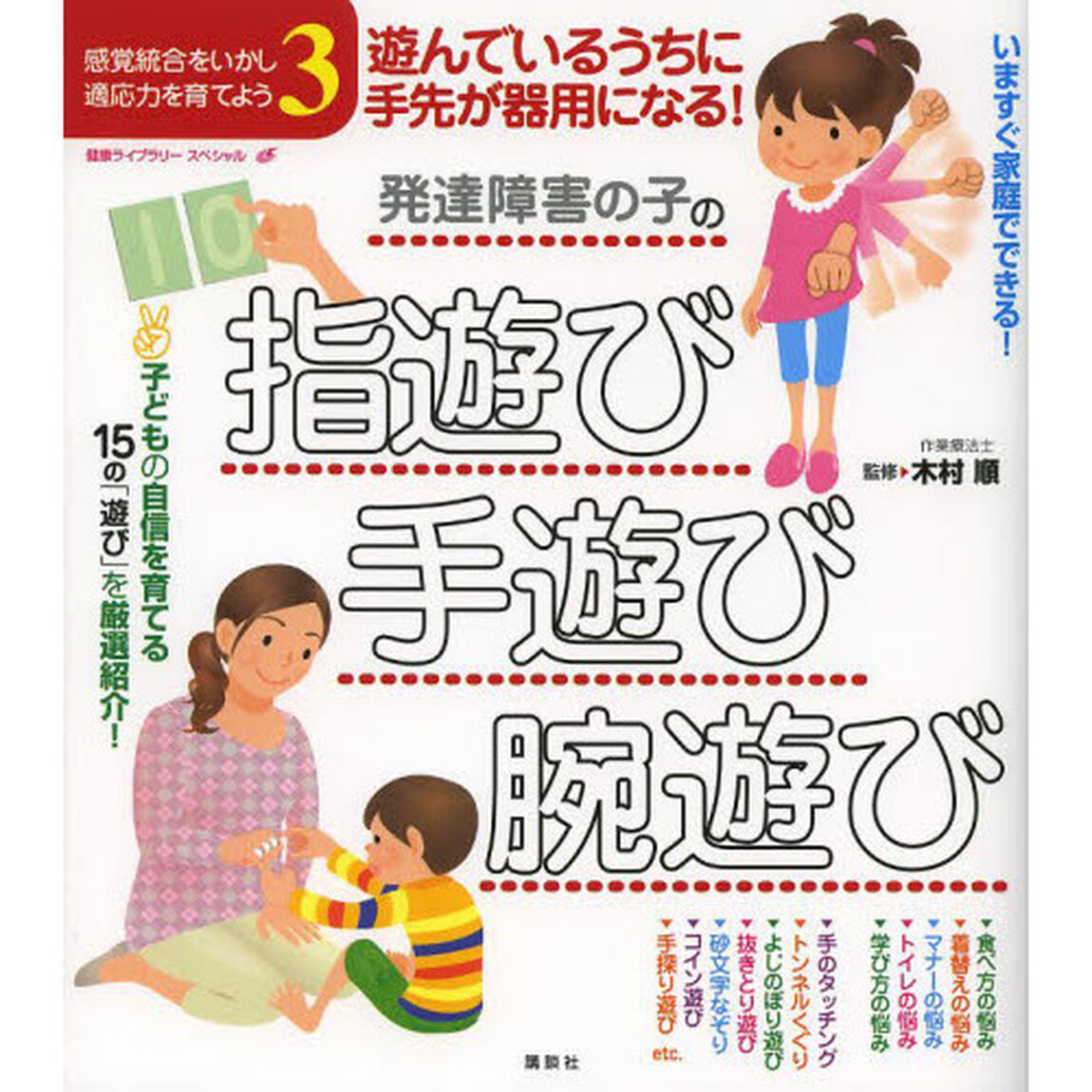 発達障害の子の指遊び・手遊び・腕遊び　遊んでいるうちに手先が器用になる！　感覚統合をいかし適応力を育てよう　３