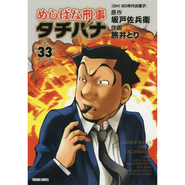 めしばな刑事タチバナ 33