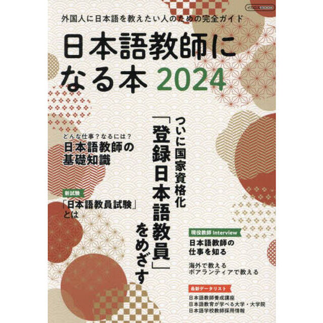 日本語教師になる本　外国人に日本語を教える先生になろう　２０２４　外国人に日本語を教えたい人のための完全ガイド