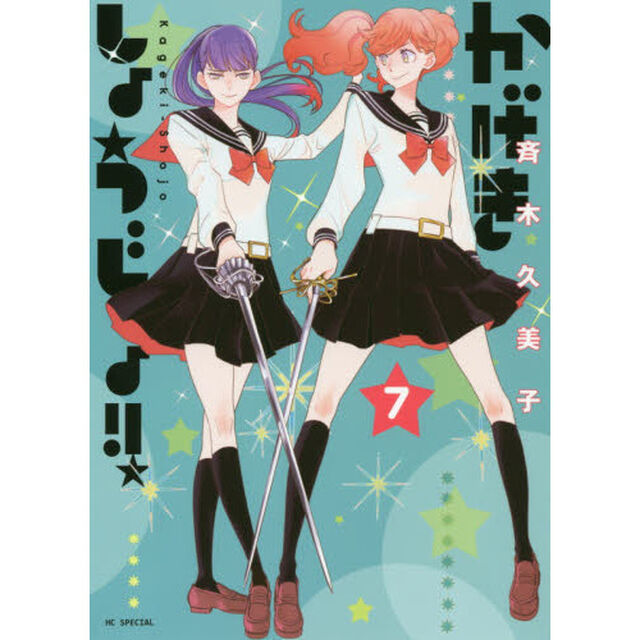 かげきしょうじょ！！　７