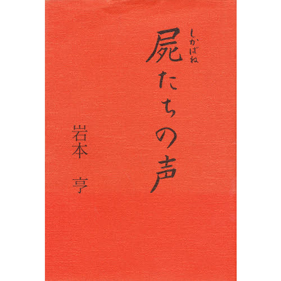 屍たちの声