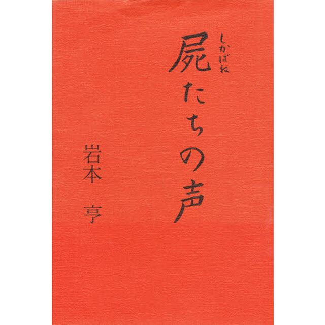 屍たちの声