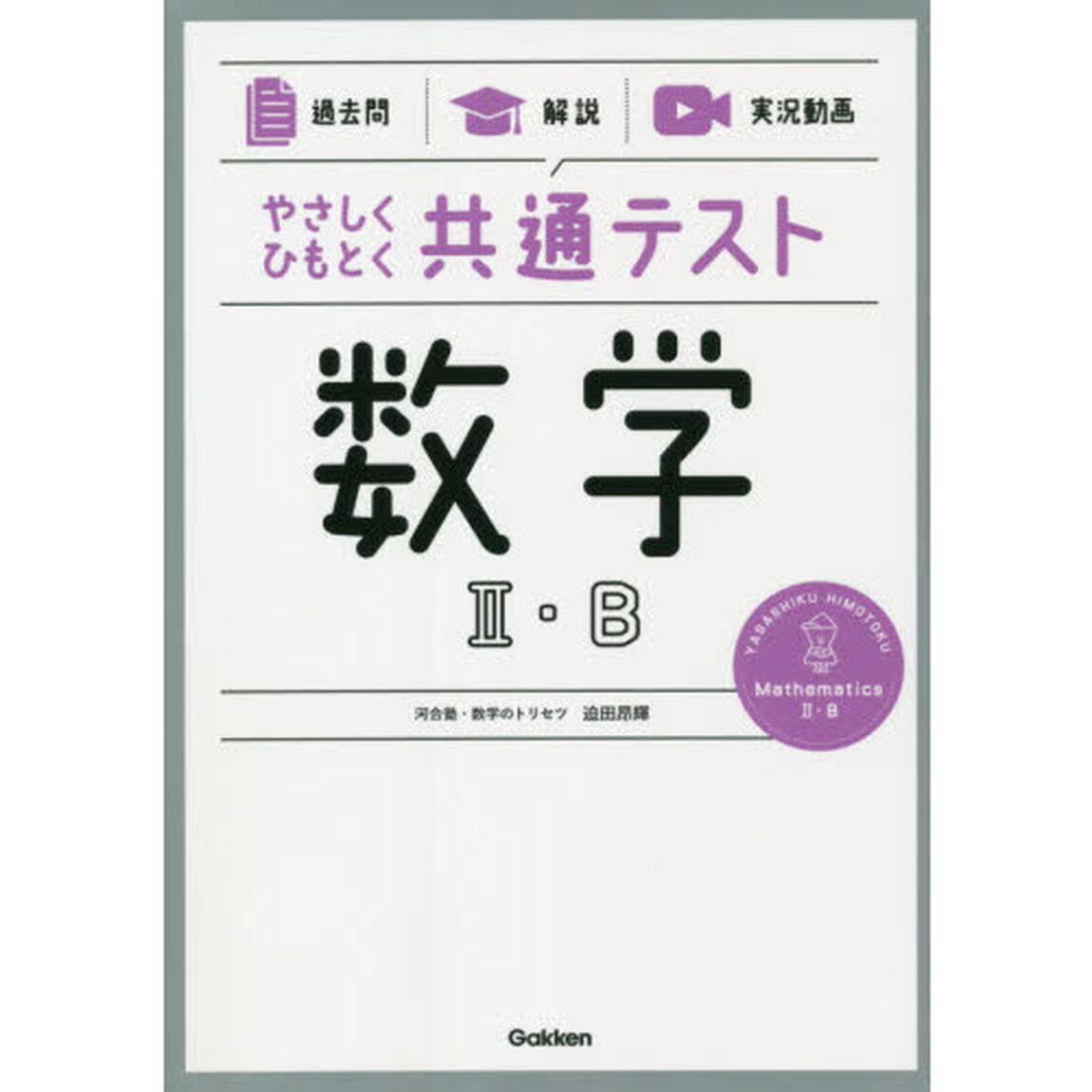 やさしくひもとく共通テスト数学２・Ｂ　過去問　解説　実況動画