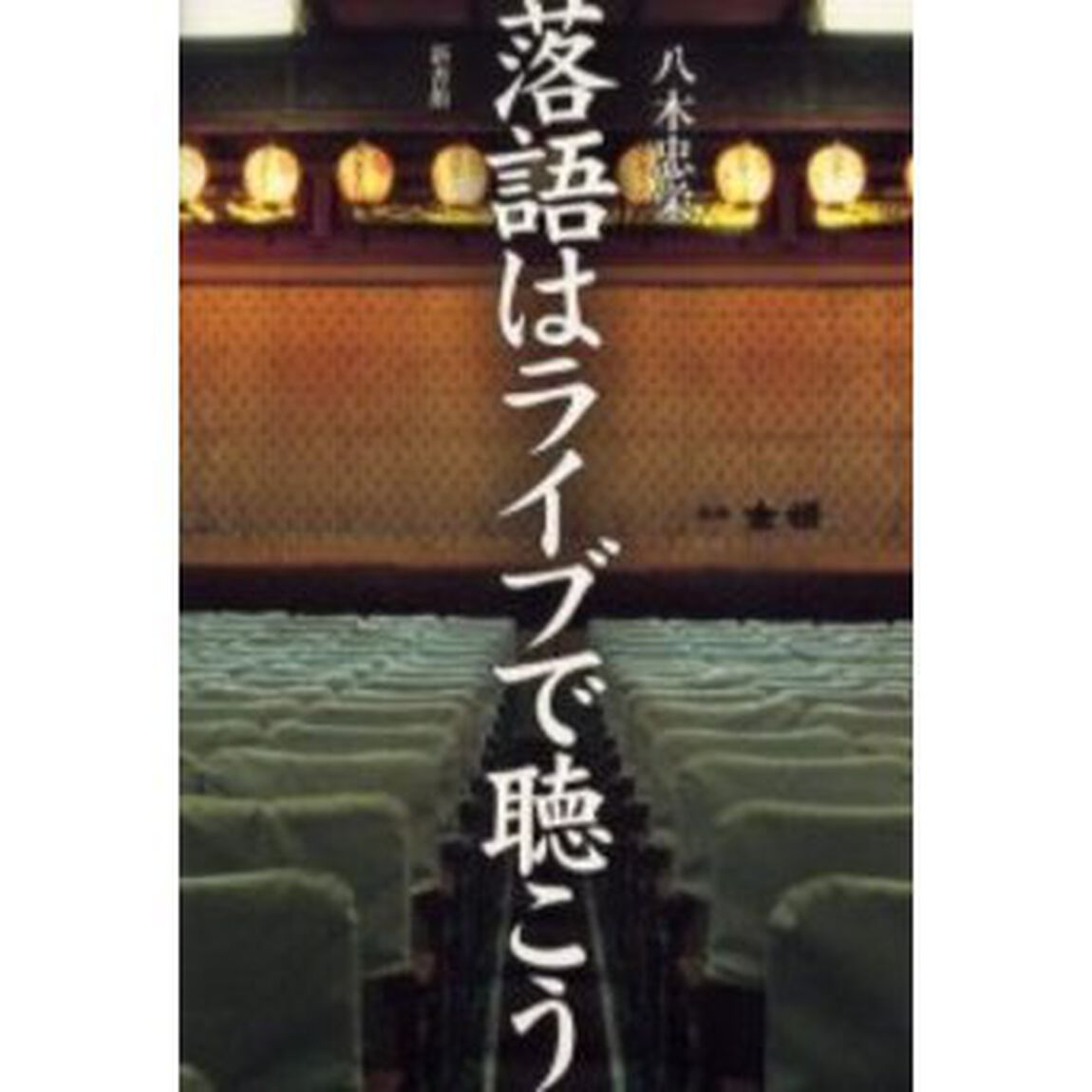 落語はライブで聴こう