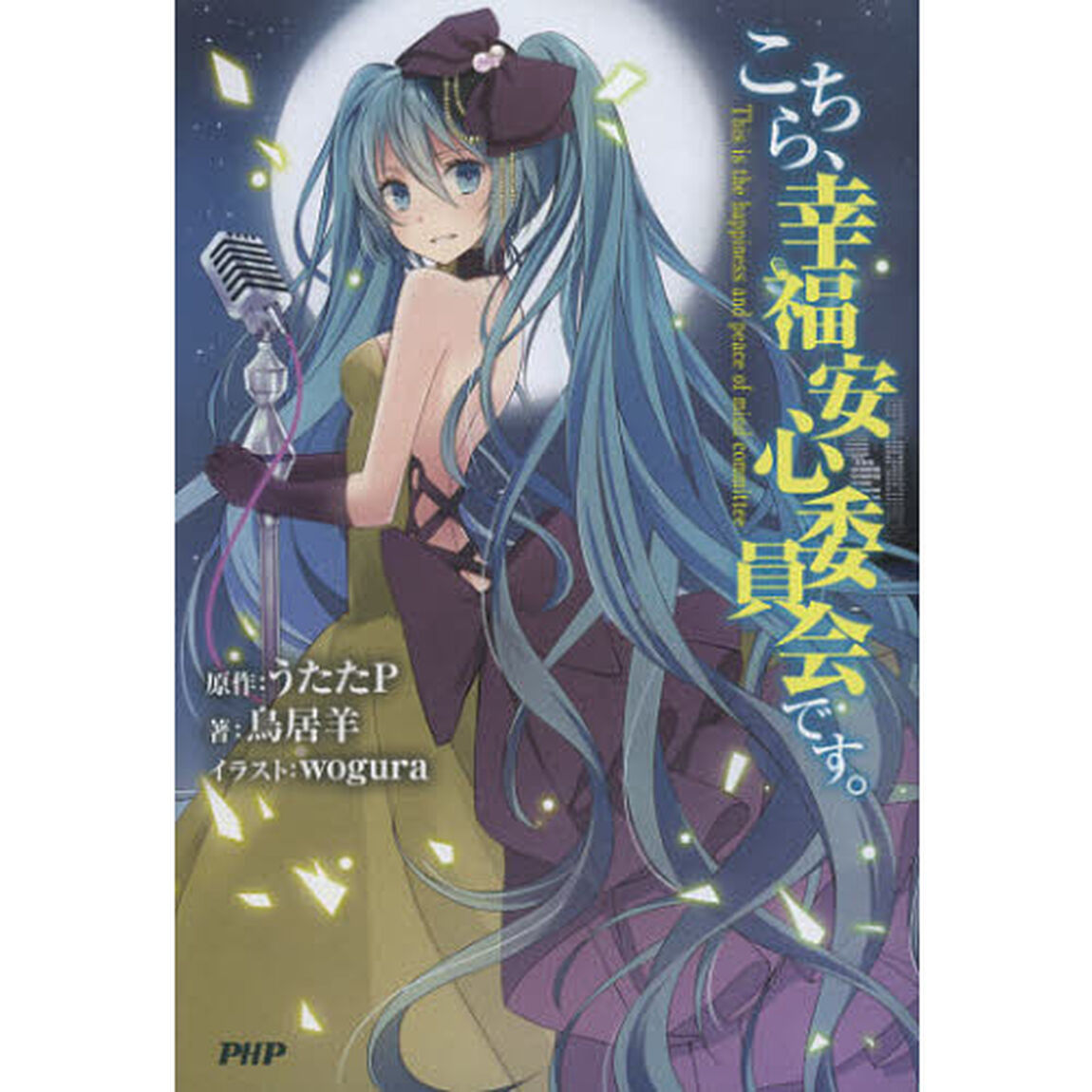 こちら、幸福安心委員会です。