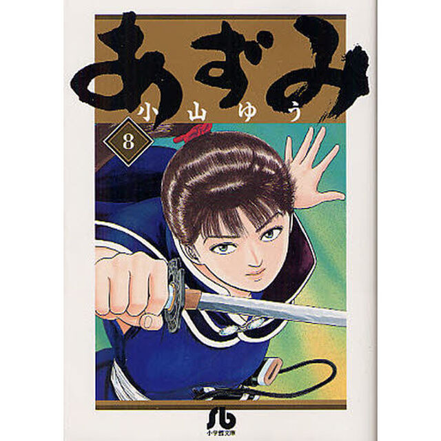 あずみ　８