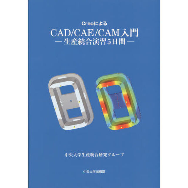 ＣｒｅｏによるＣＡＤ／ＣＡＥ／ＣＡＭ入門　生産統合演習５日間