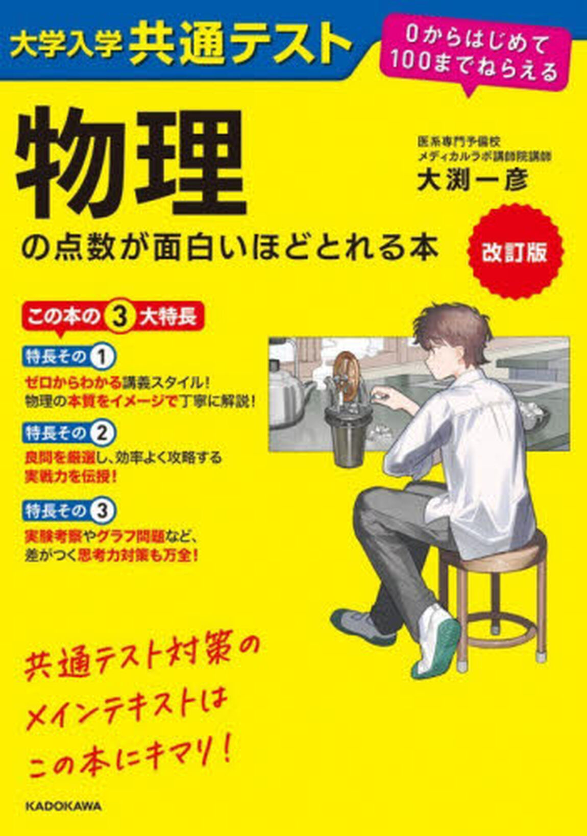 大学入学共通テスト物理の点数が面白いほどとれる本「改訂版」