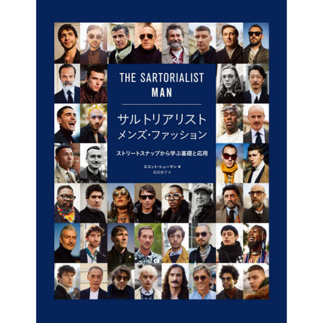 サルトリアリストメンズ・ファッション　ストリートスナップから学ぶ基礎と応用