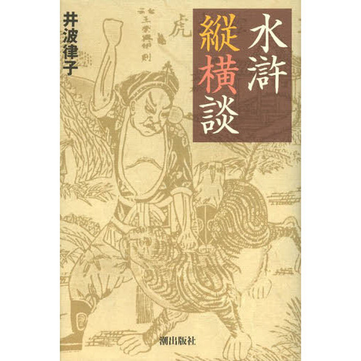 水滸縦横談