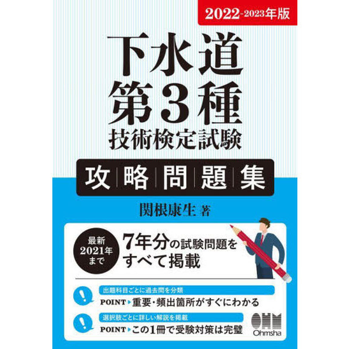下水道第３種技術検定試験攻略問題集　２０２２－２０２３年版
