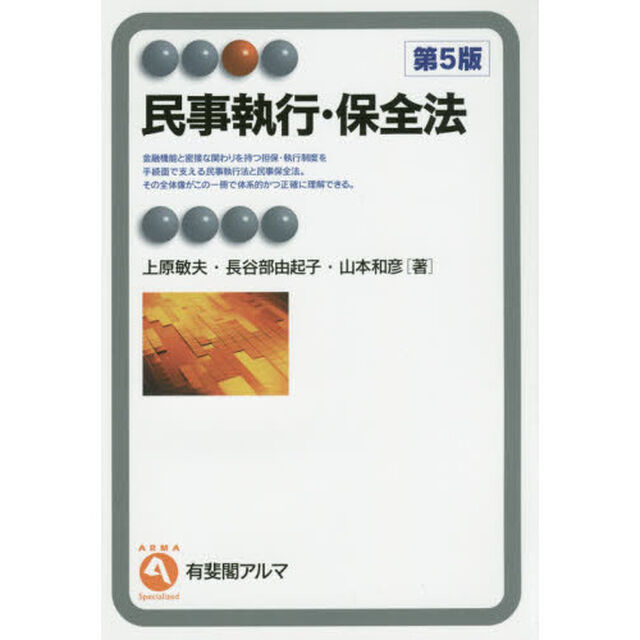 民事執行・保全法「第５版」