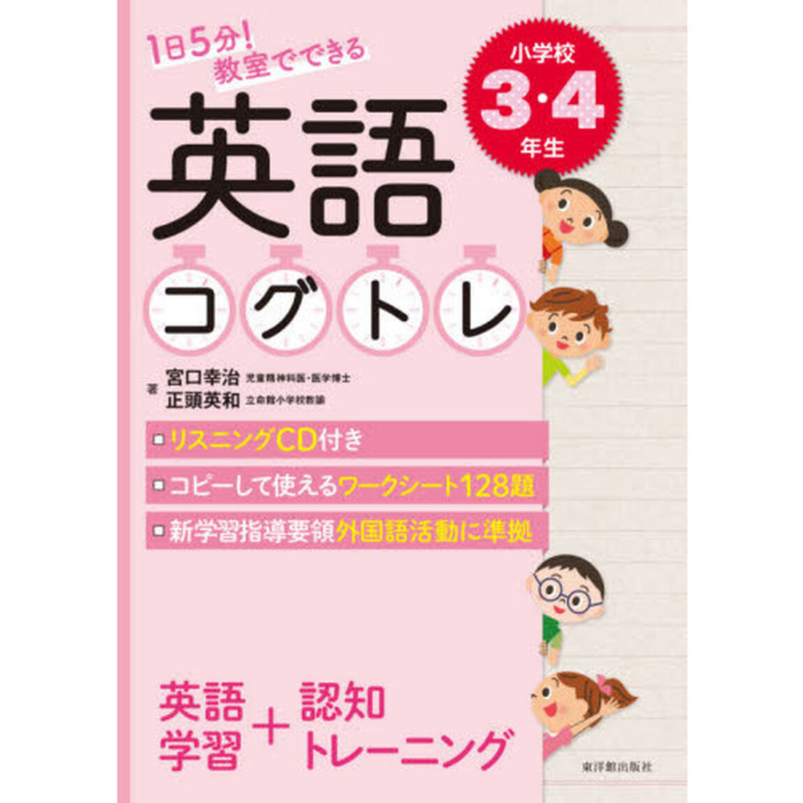１日５分！教室でできる英語コグトレ　小学校３・４年生