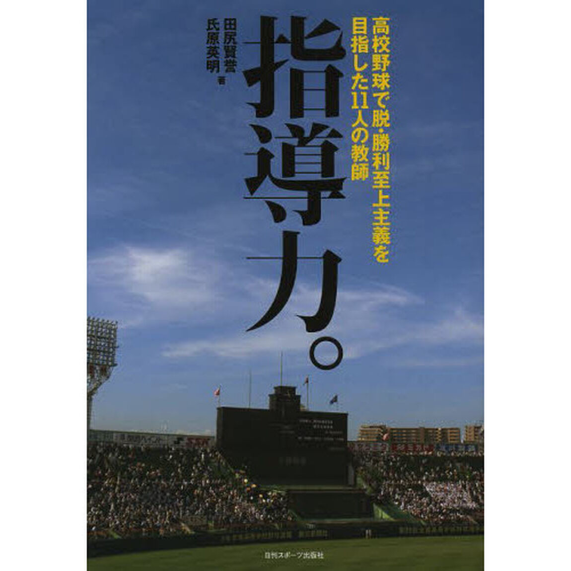 指導力。　高校野球で脱・勝利至上主義を目指した１１人の教師