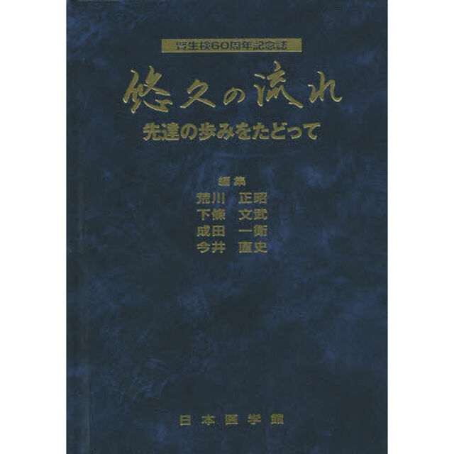 悠久の流れ　先達の歩みをたどって　腎生検６０周年記念誌