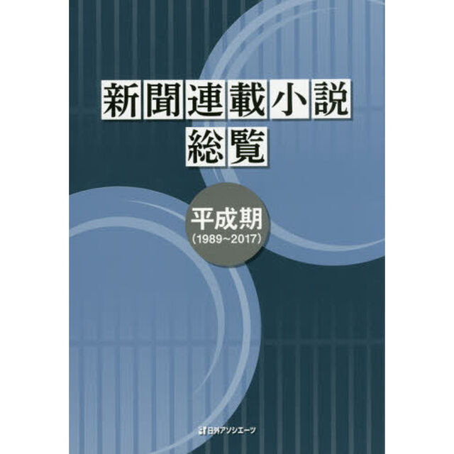 新聞連載小説総覧　平成期〈１９８９〜２０１７〉