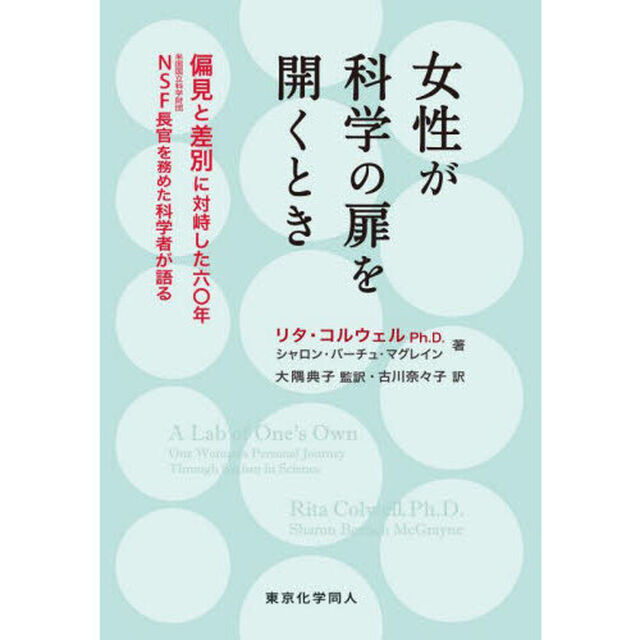 女性が科学の扉を開くとき　偏見と差別に対峙した六〇年ＮＳＦ長官を務めた科学者が語る