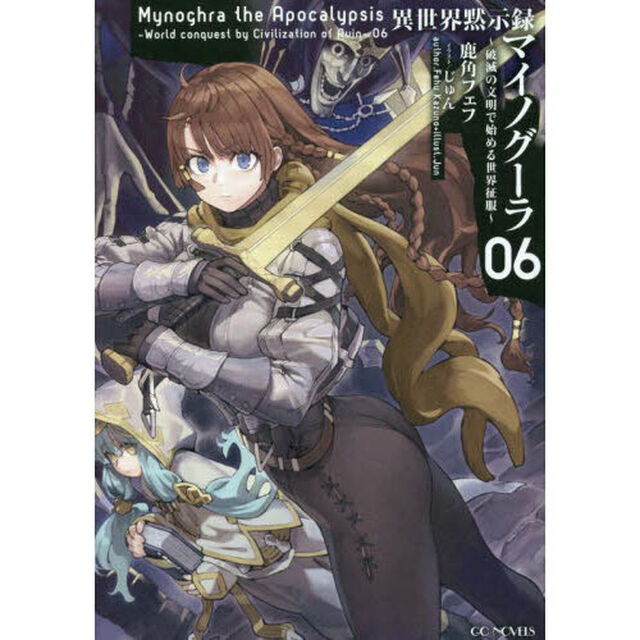 異世界黙示録マイノグーラ　破滅の文明で始める世界征服　０６