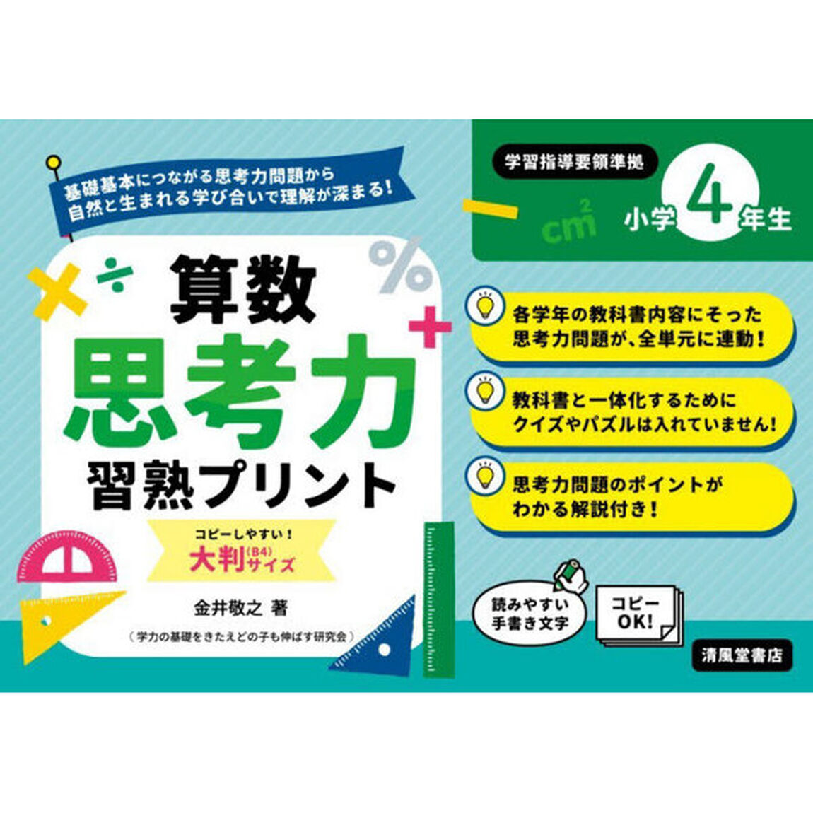算数思考力習熟プリント小学４年生　大判サイズ