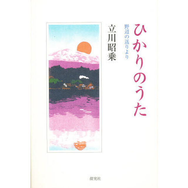 ひかりのうた－野辺の送りより－