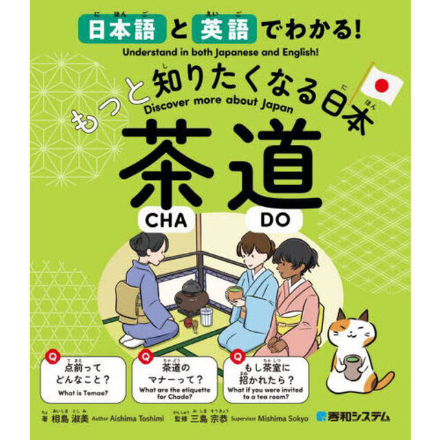 日本語と英語でわかる！もっと知りたくなる日本茶道