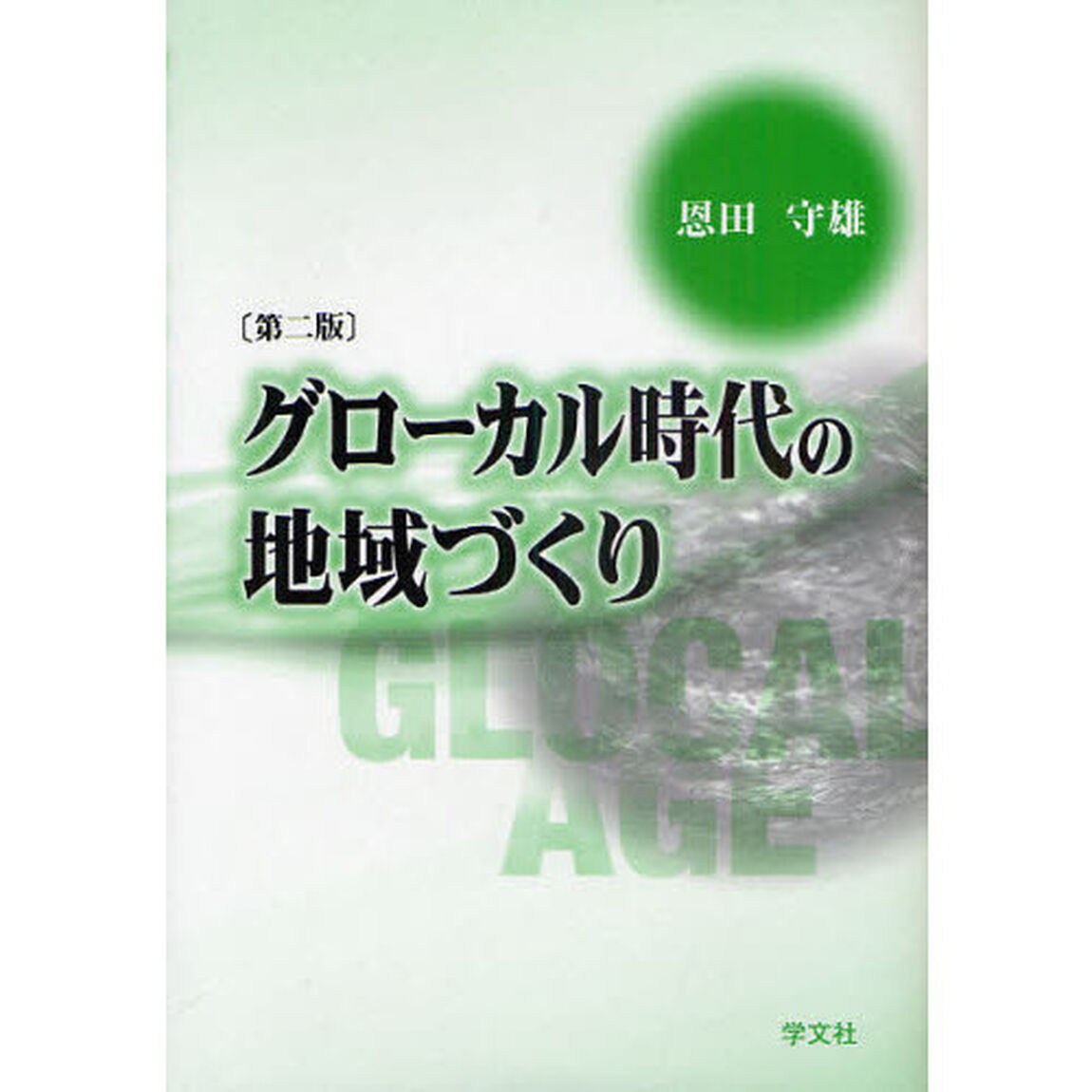 グローカル時代の地域づくり「第２版」
