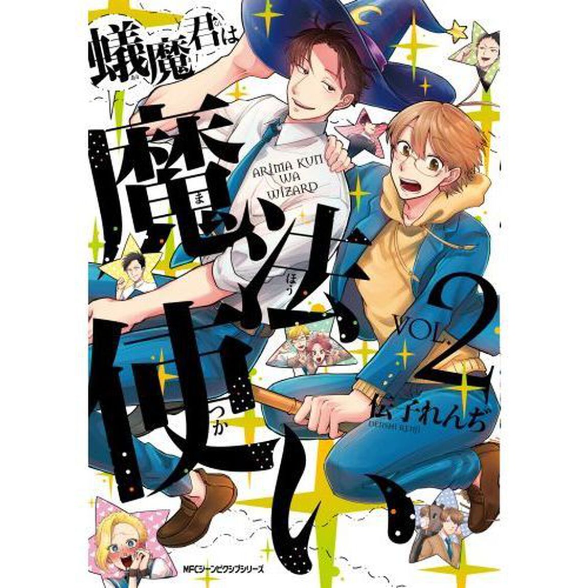 蟻魔君は魔法使い　ＶＯＬ．２