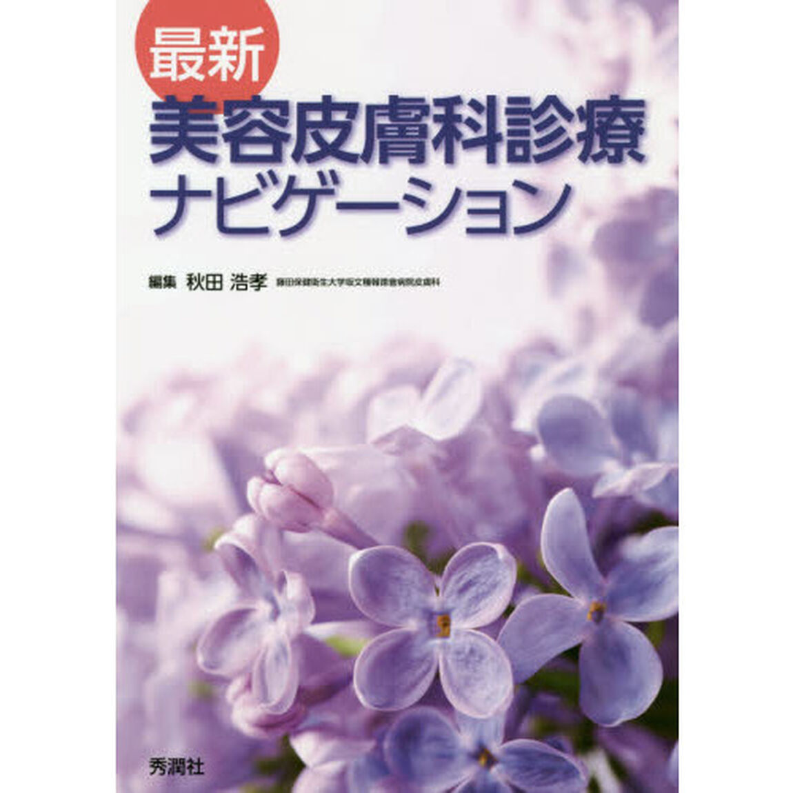 最新美容皮膚科診療ナビゲーション