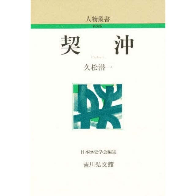 契沖