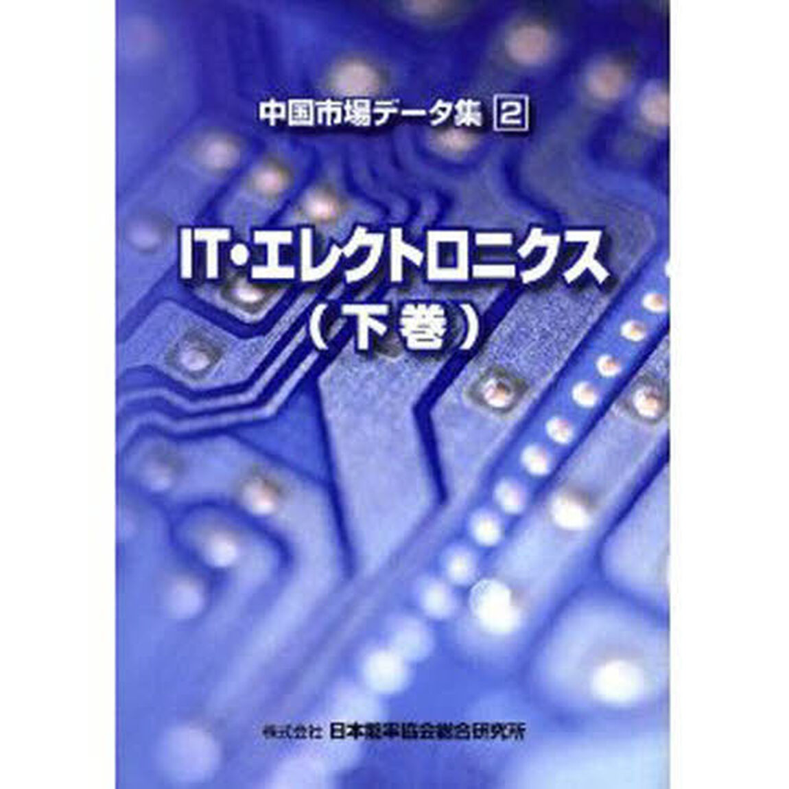 ＩＴ・エレクトロニクス　下巻