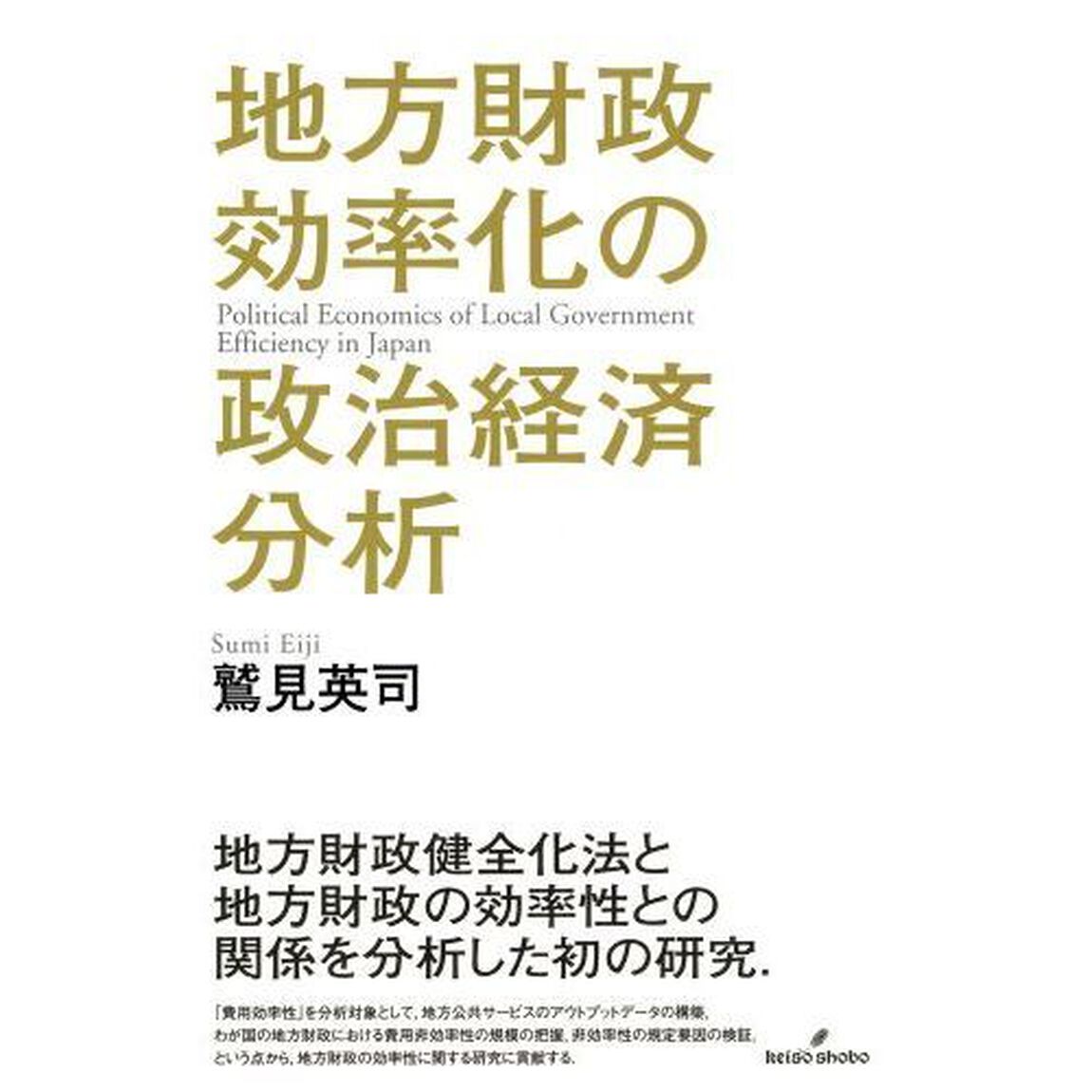 地方財政効率化の政治経済分析