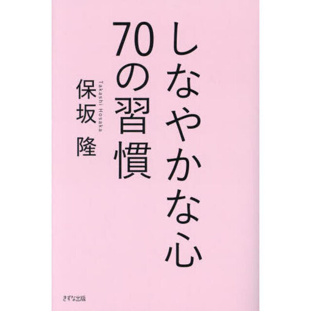 しなやかな心７０の習慣