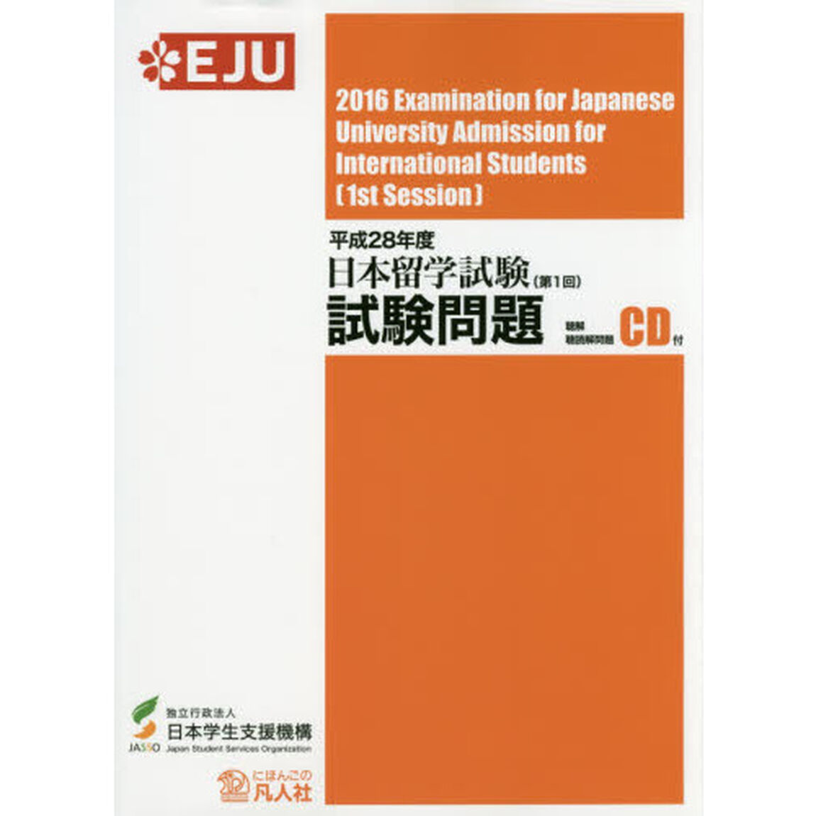 日本留学試験試験問題　平成２８年度第１回