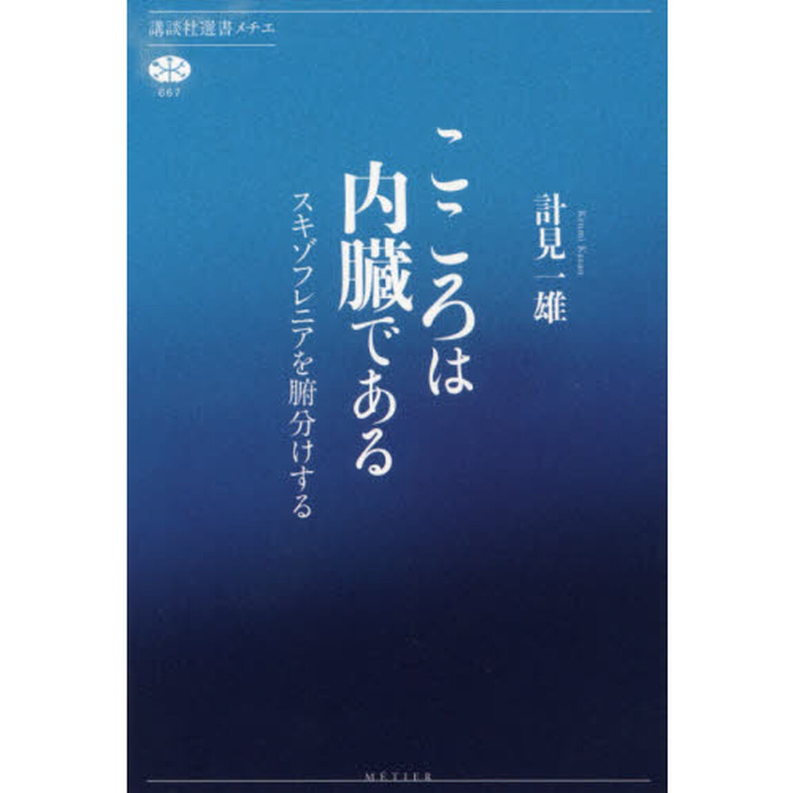 こころは内臓である　スキゾフレニアを腑分けする