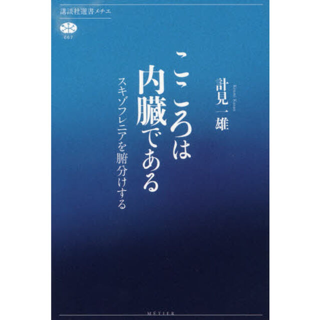 こころは内臓である　スキゾフレニアを腑分けする