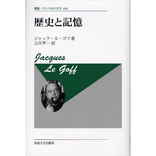 歴史と記憶　新装版