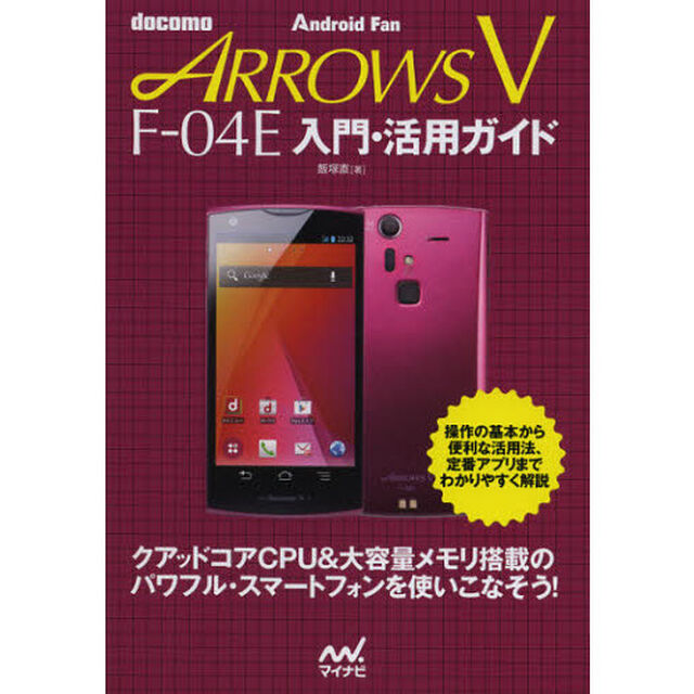 ｄｏｃｏｍｏ　ＡＲＲＯＷＳ　Ｖ　Ｆ－０４Ｅ入門・活用ガイド