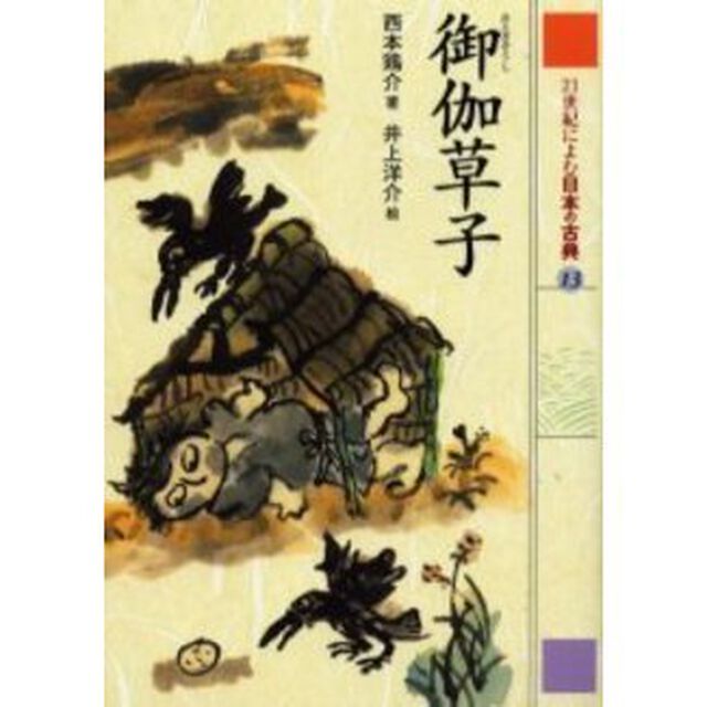 ２１世紀によむ日本の古典　１３「御伽草子」