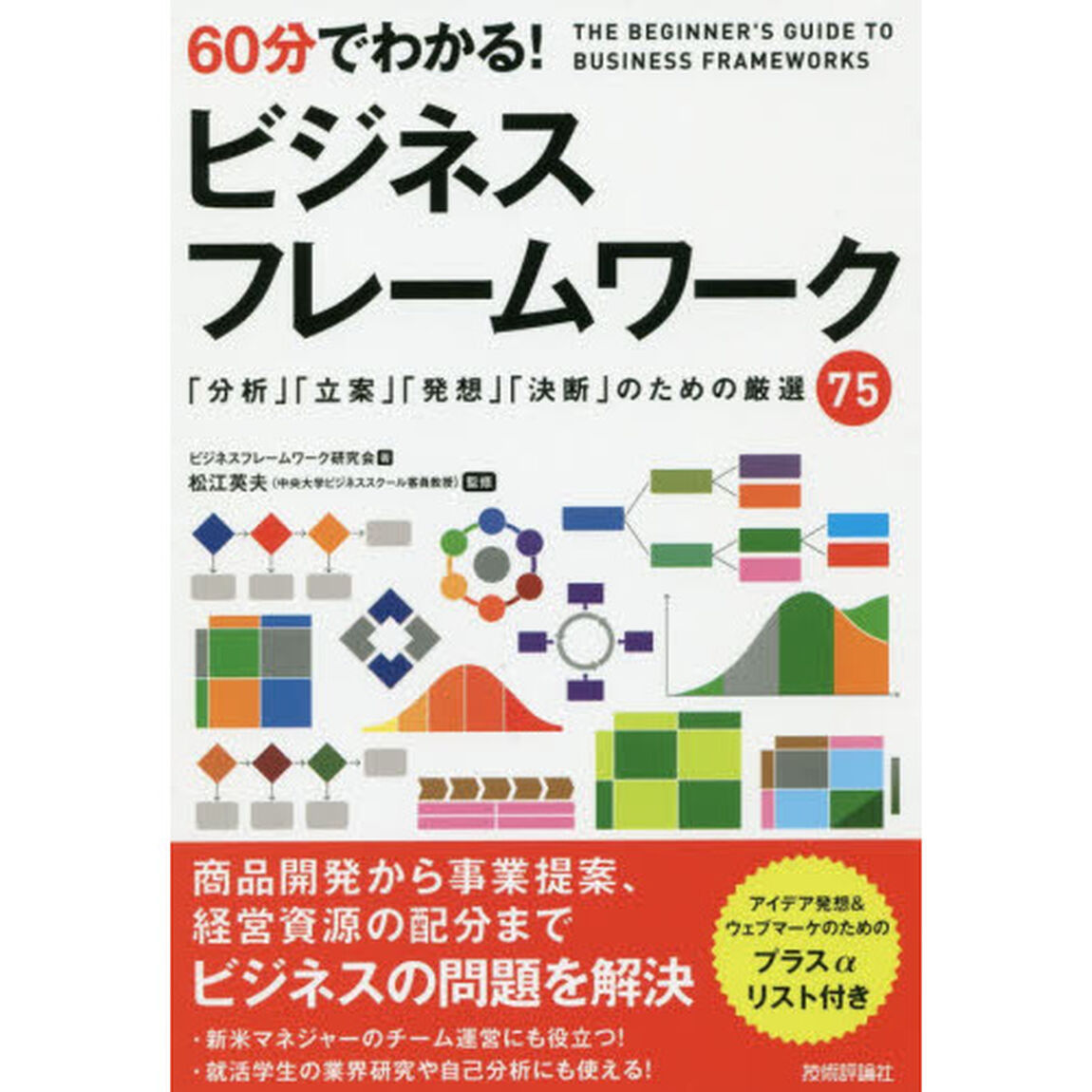 ６０分でわかる！ビジネスフレームワーク