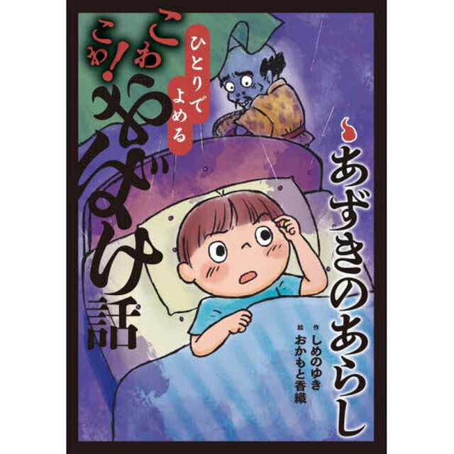 あずきのあらし