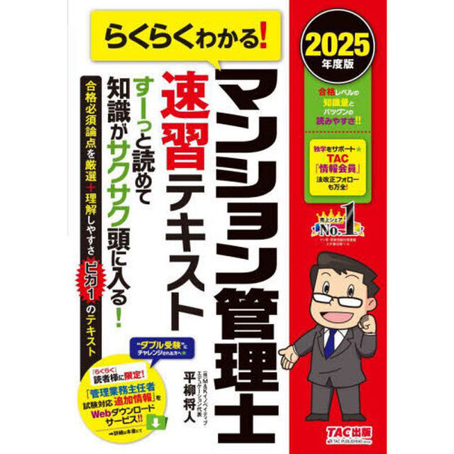 らくらくわかる！マンション管理士速習テキスト　２０２５年度版