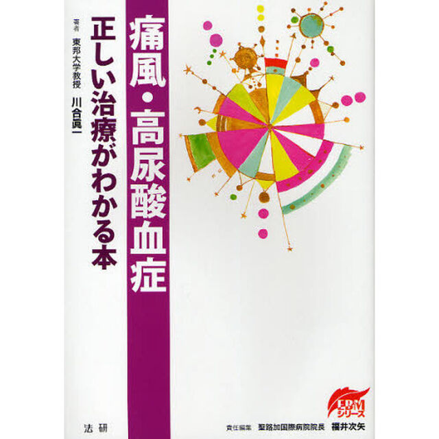 痛風・高尿酸血症正しい治療がわかる本
