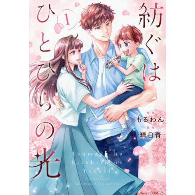 紡ぐはひとひらの光 1（仮）