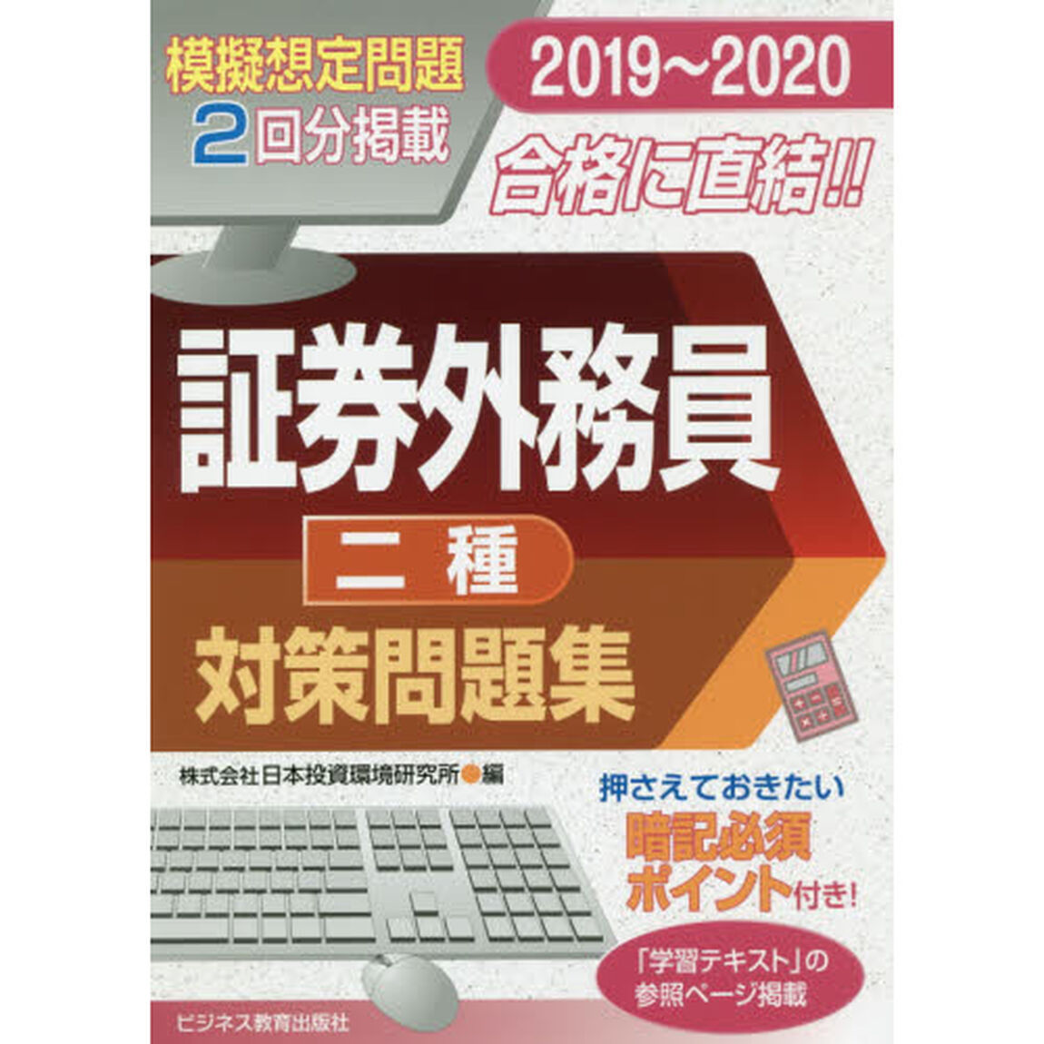 証券外務員〈二種〉対策問題集　２０１９〜２０２０