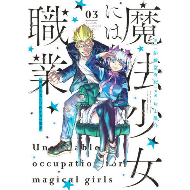 魔法少女には向かない職業　０３