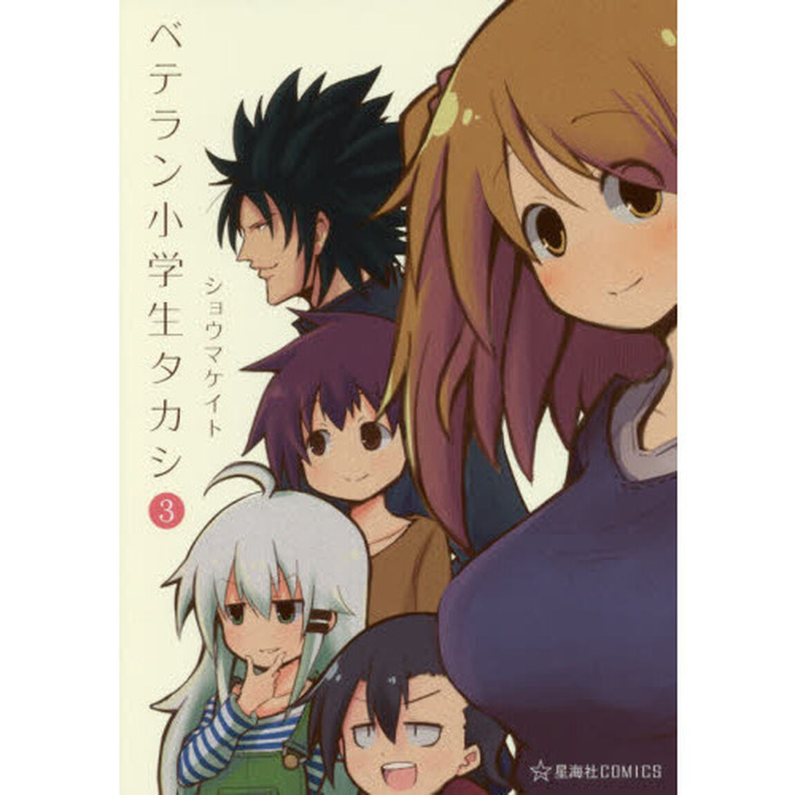 ベテラン小学生タカシ　３